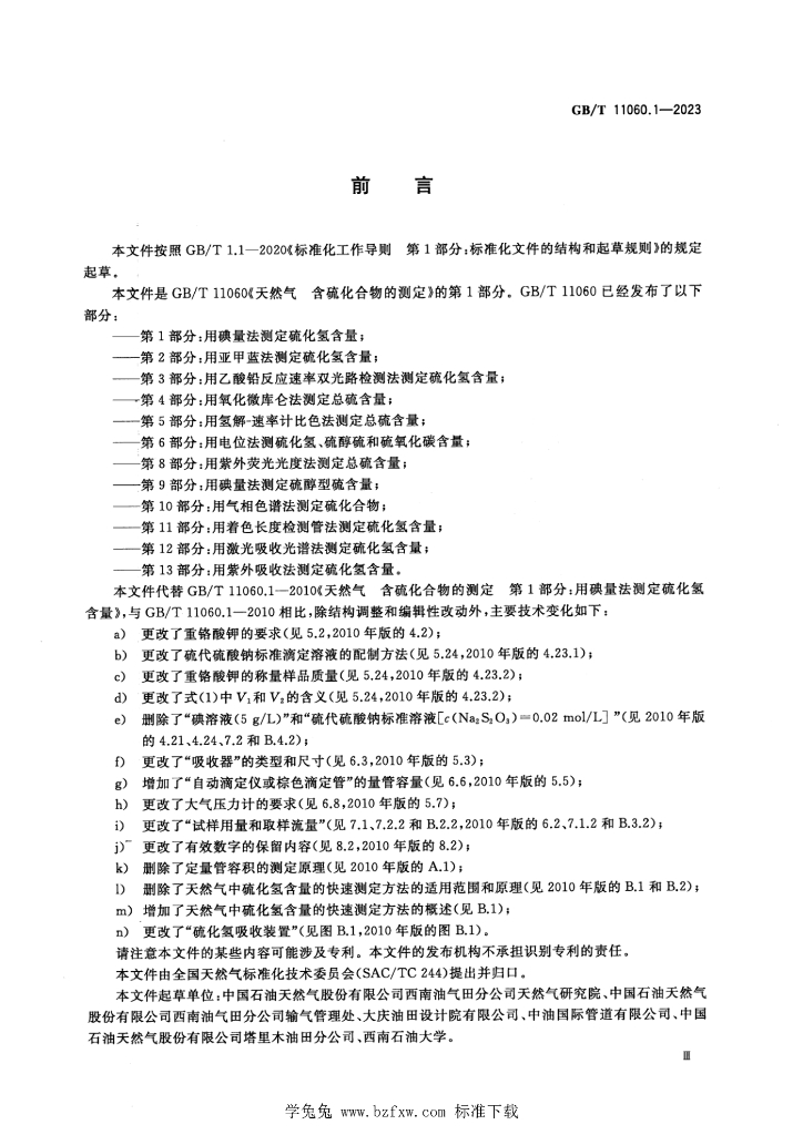 GB/T 11060.1-2023 标准预览