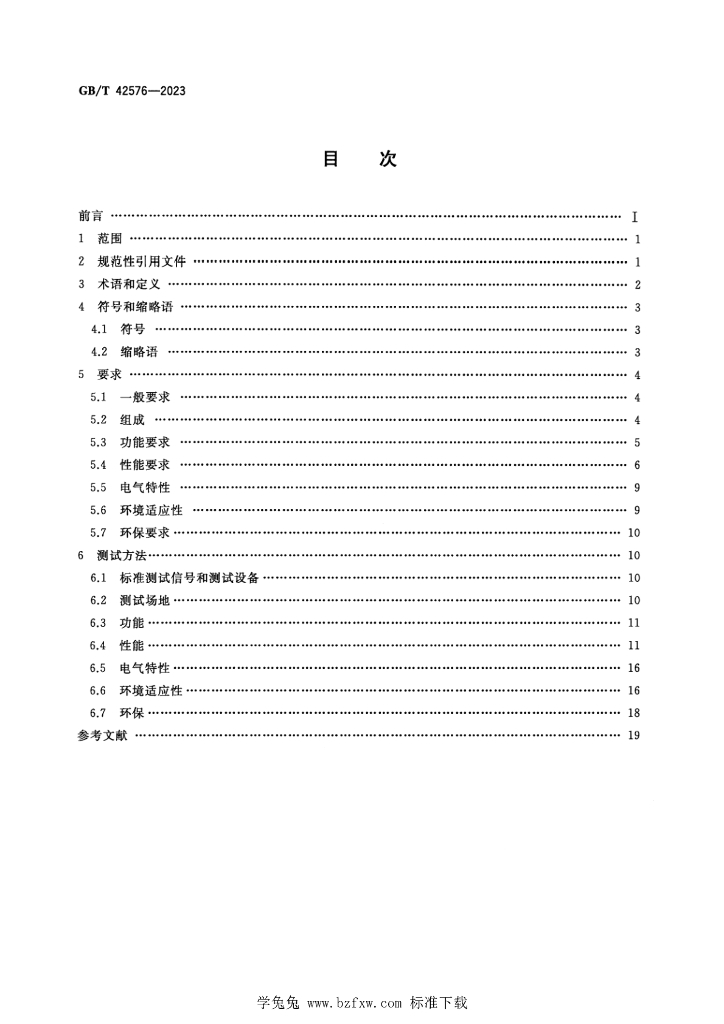 GB/T 42576-2023 标准预览