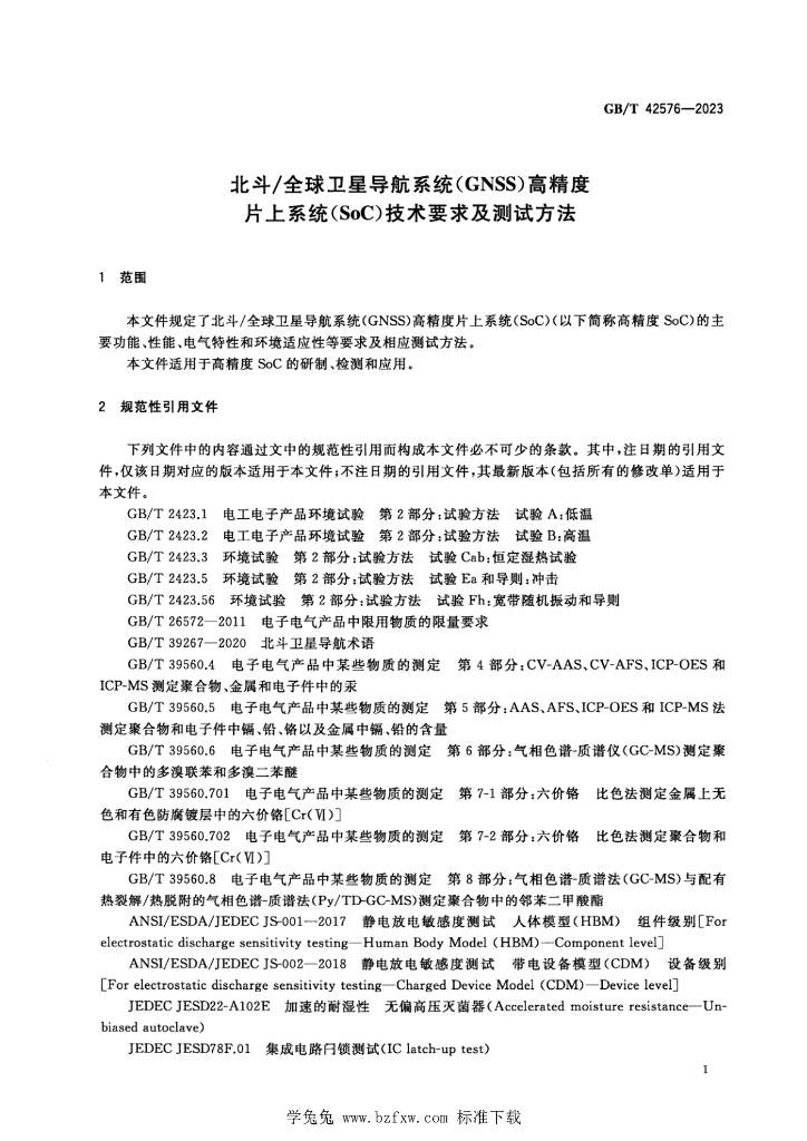 GB/T 42576-2023 标准预览