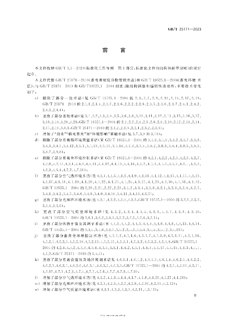 GB/T 25171-2023 标准预览