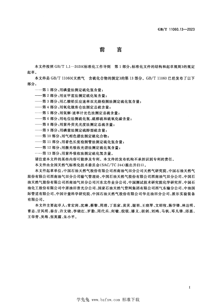 GB/T 11060.13-2023 标准预览