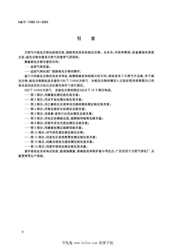 GB/T 11060.13-2023 标准预览