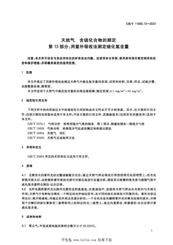 GB/T 11060.13-2023 标准预览