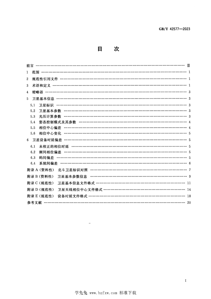 GB/T 42577-2023 标准预览