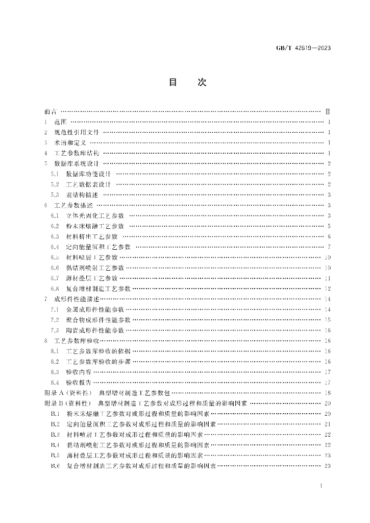 GB/T 42619-2023 标准预览