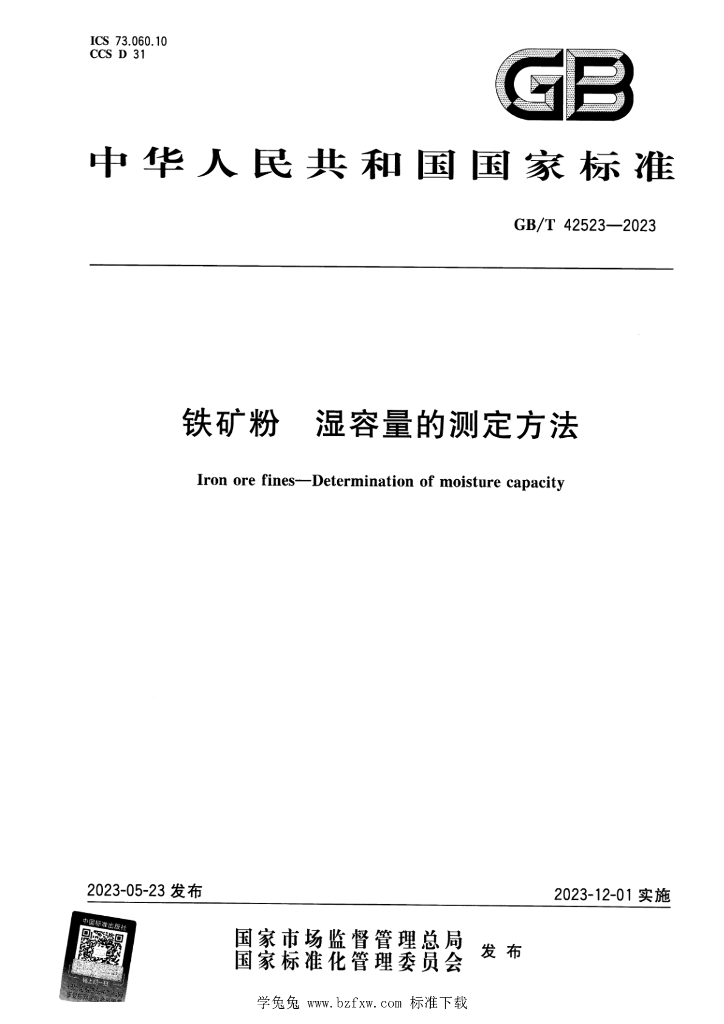 GB/T 42523-2023 标准预览