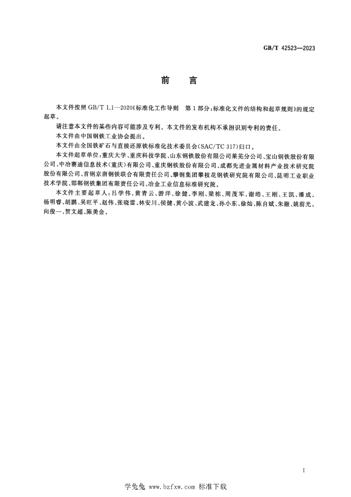 GB/T 42523-2023 标准预览