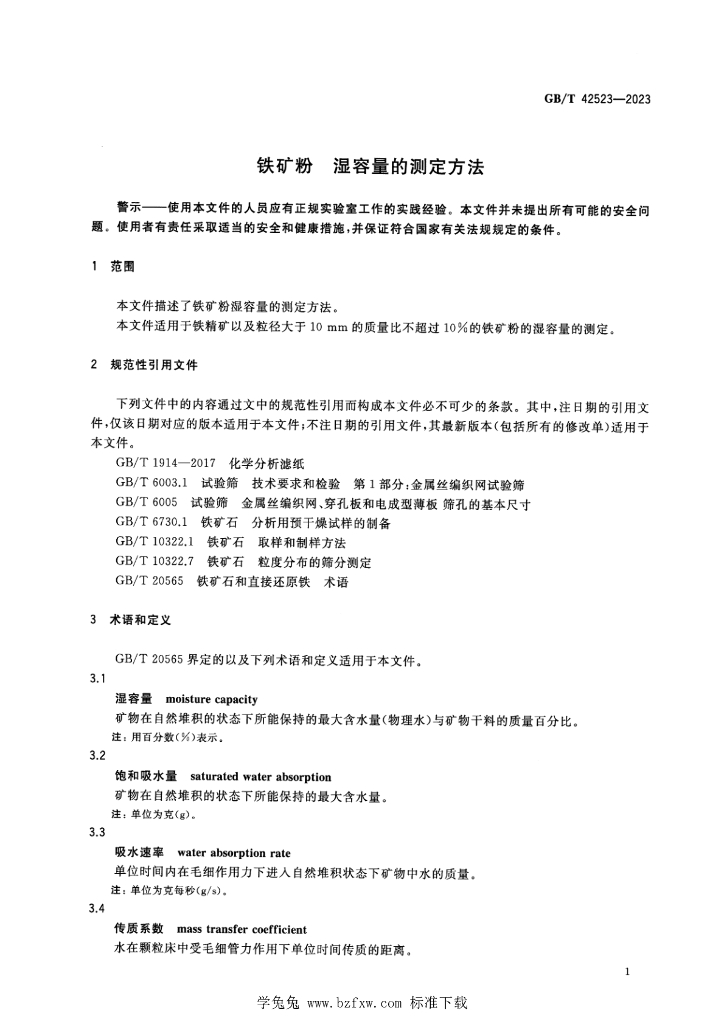 GB/T 42523-2023 标准预览