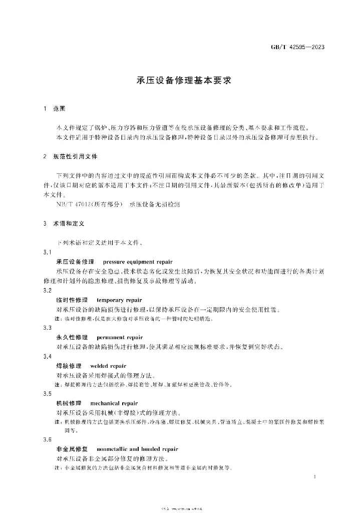 GB/T 42595-2023 标准预览