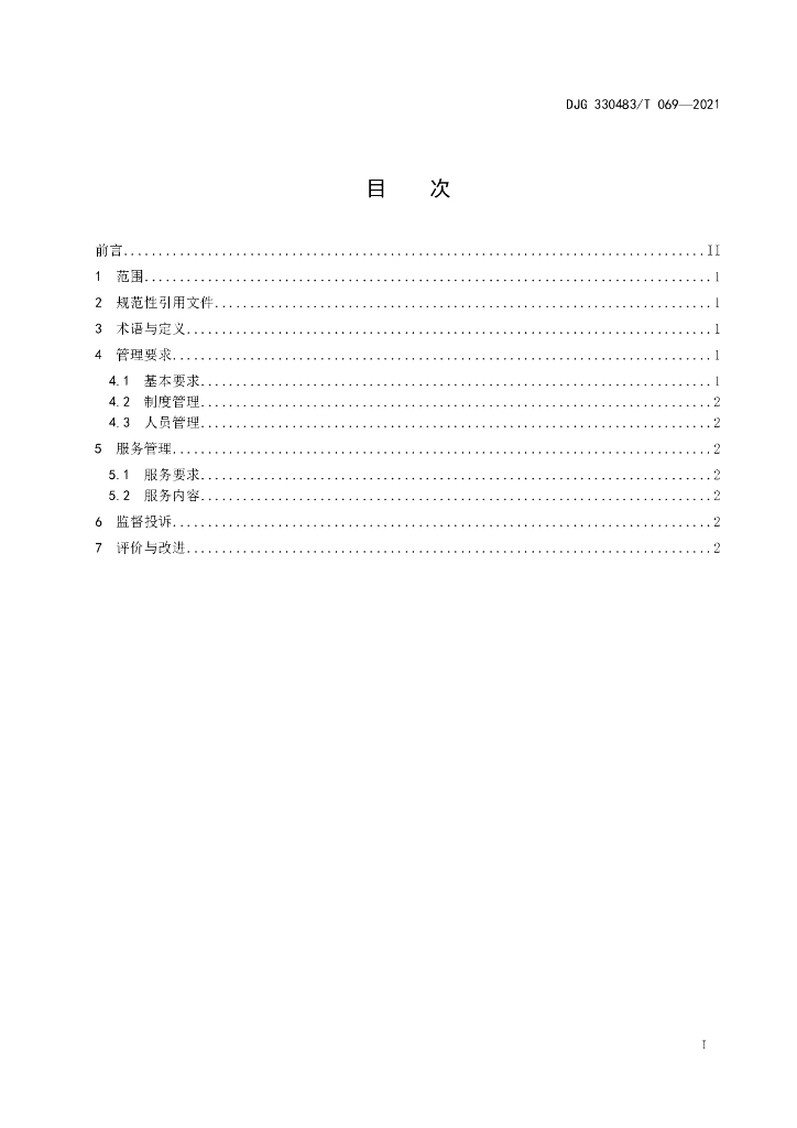 DJG330483/T 069-2021 标准预览