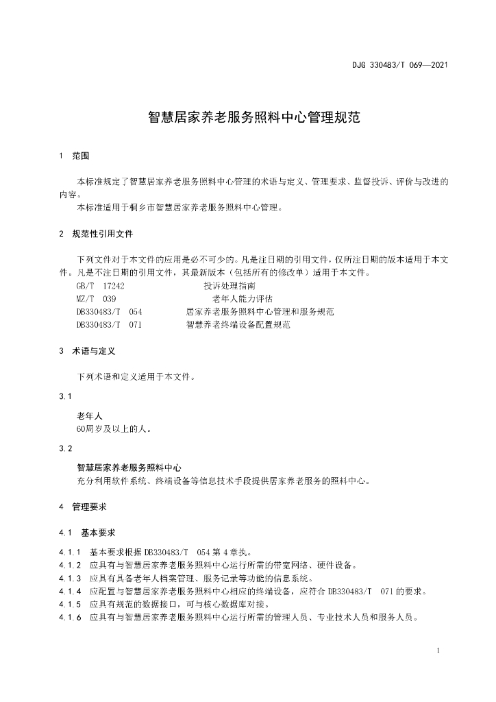 DJG330483/T 069-2021 标准预览