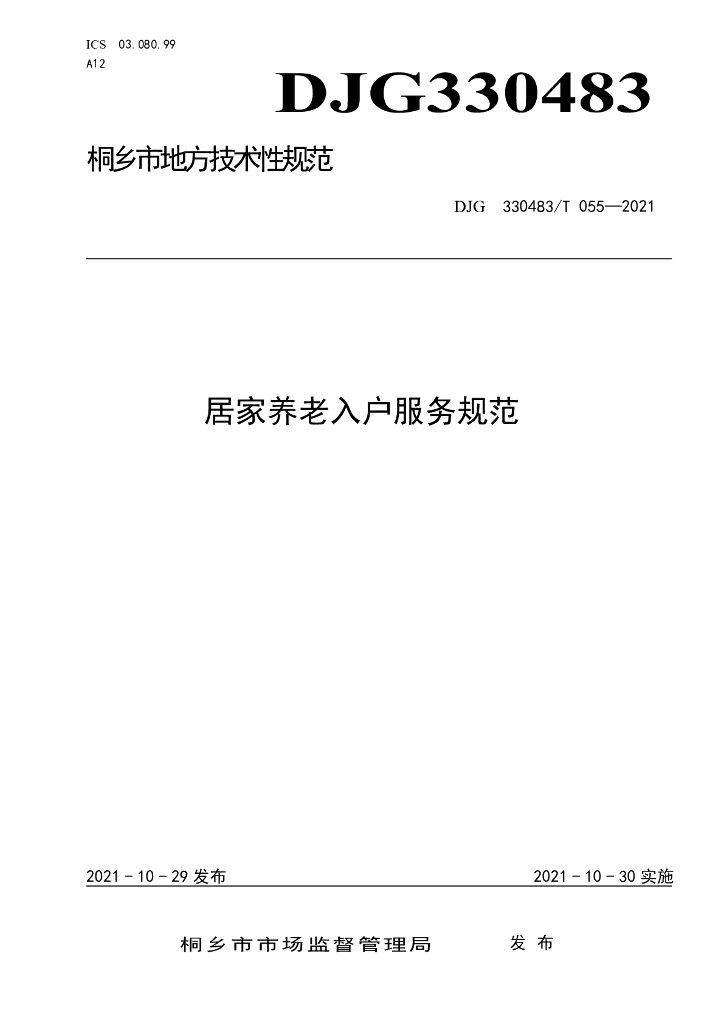 DJG330483/T 055-2021 标准预览