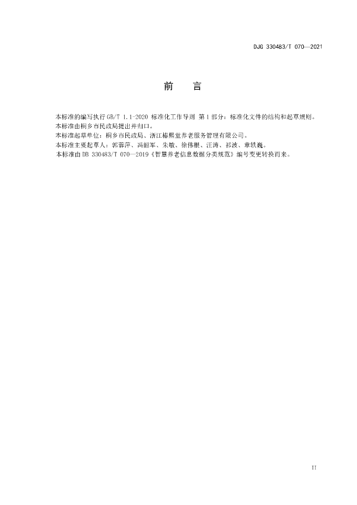 DJG330483/T 070-2021 标准预览