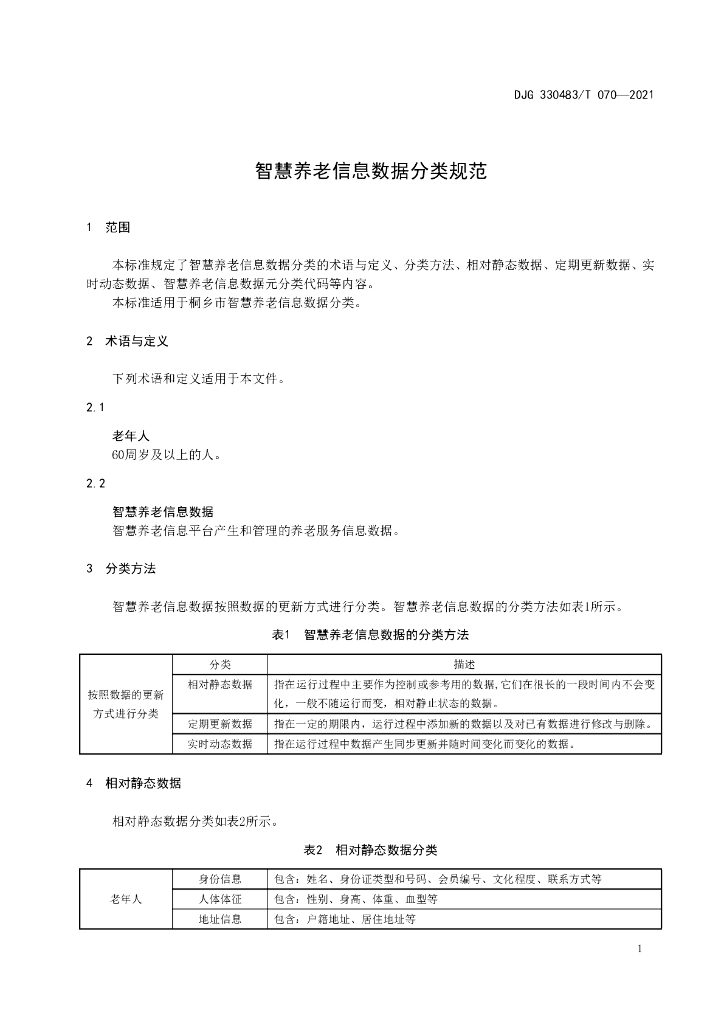 DJG330483/T 070-2021 标准预览