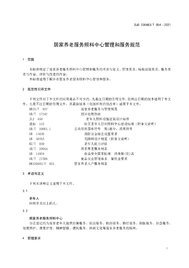 DJG330483/T 054-2021 标准预览
