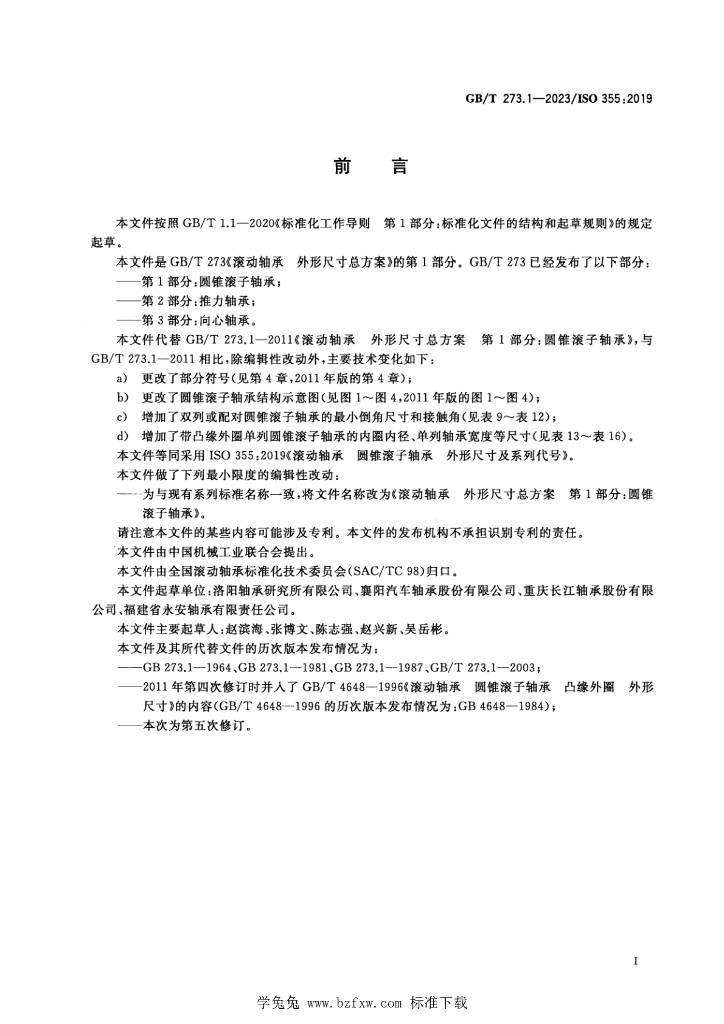 GB/T 273.1-2023 标准预览