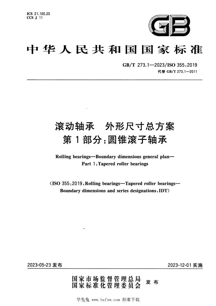 GB/T 273.1-2023 标准预览
