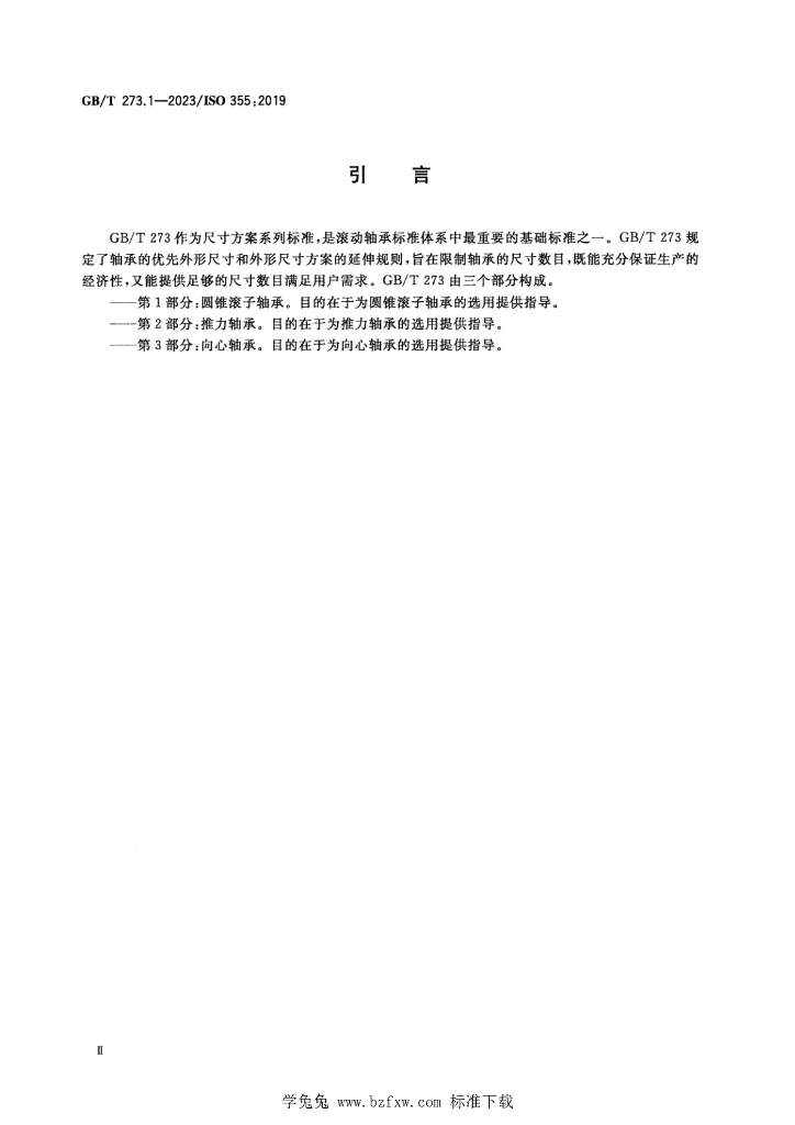 GB/T 273.1-2023 标准预览