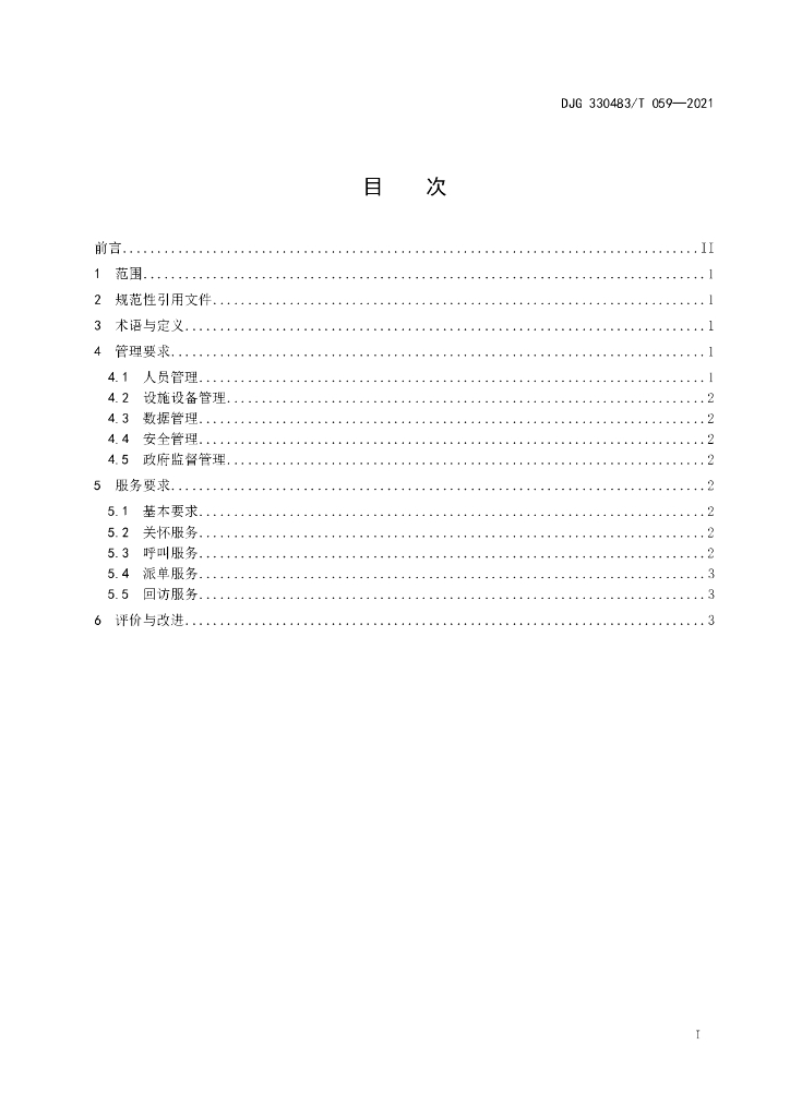 DJG330483/T 059-2021 标准预览