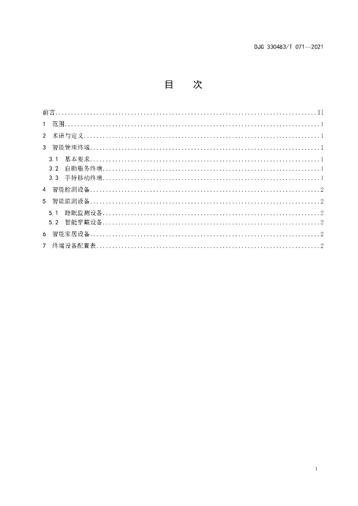 DJG330483/T 071-2021 标准预览