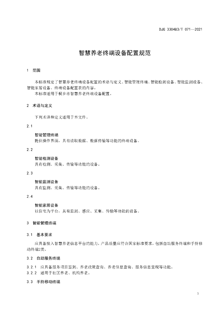 DJG330483/T 071-2021 标准预览
