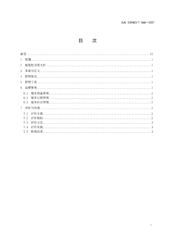 DJG330483/T 068-2021 标准预览