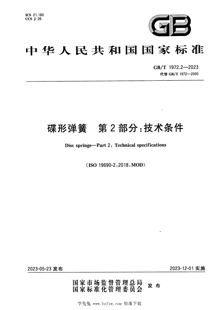 GB/T 1972.2-2023 标准预览