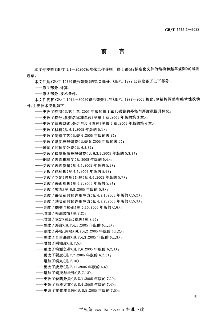 GB/T 1972.2-2023 标准预览