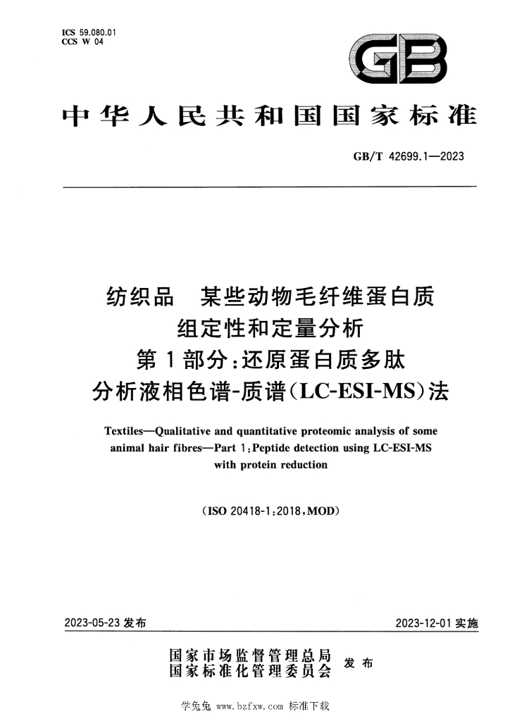 GB/T 42699.1-2023 标准预览