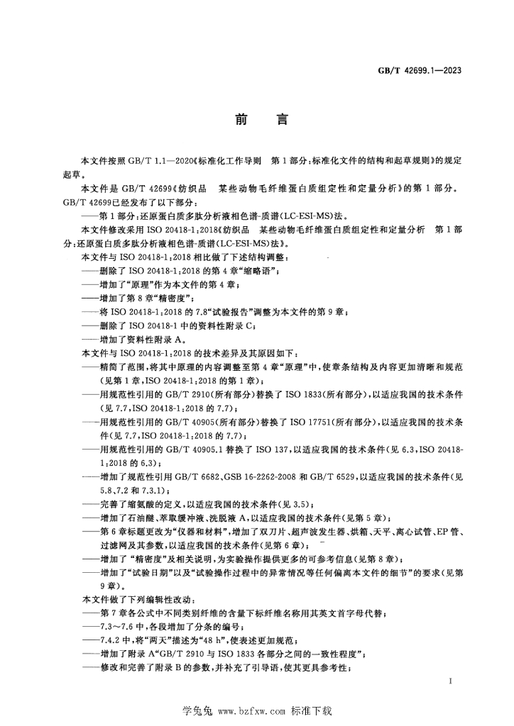 GB/T 42699.1-2023 标准预览
