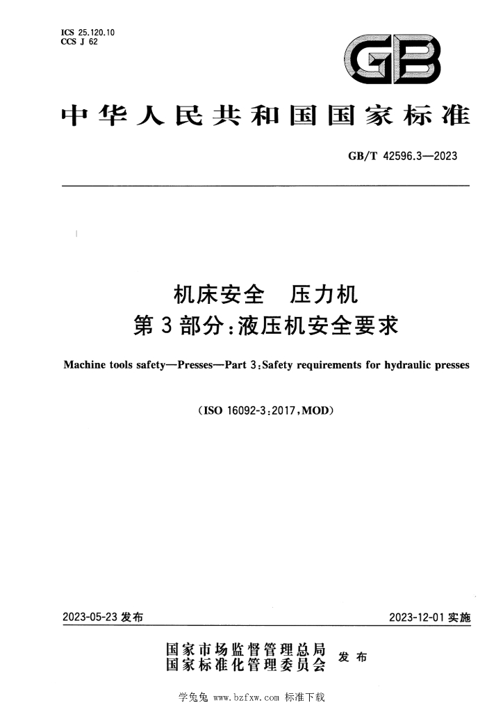 GB/T 42596.3-2023 标准预览