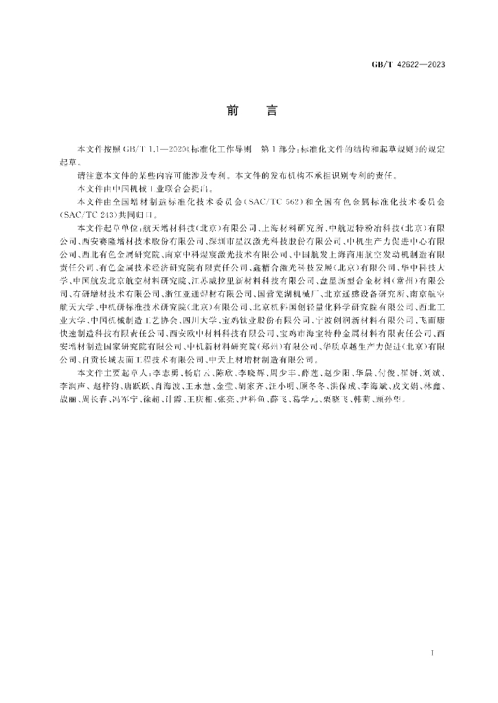 GB/T 42622-2023 标准预览