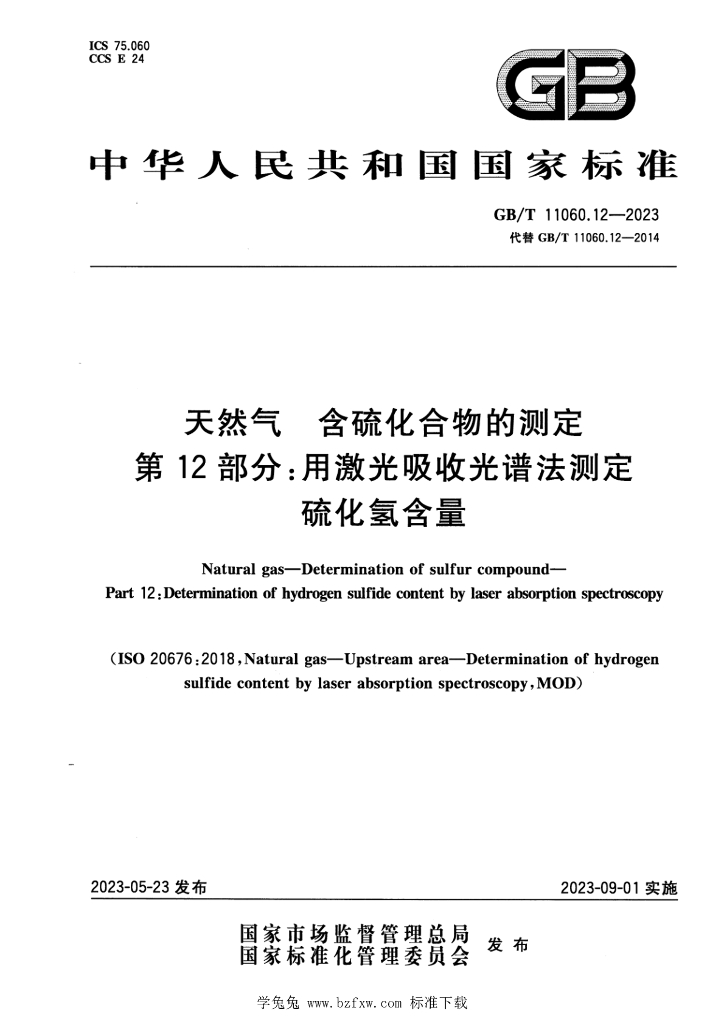 GB/T 11060.12-2023 标准预览
