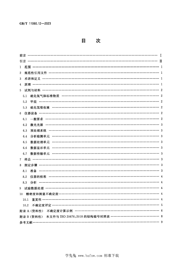 GB/T 11060.12-2023 标准预览