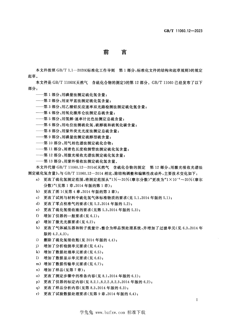 GB/T 11060.12-2023 标准预览