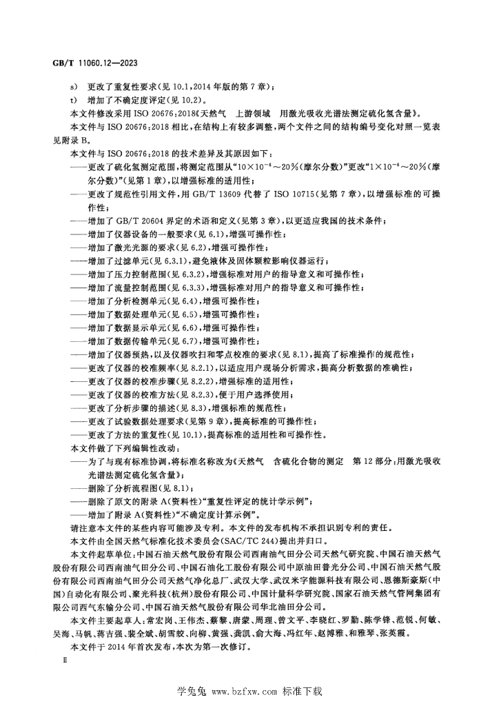 GB/T 11060.12-2023 标准预览
