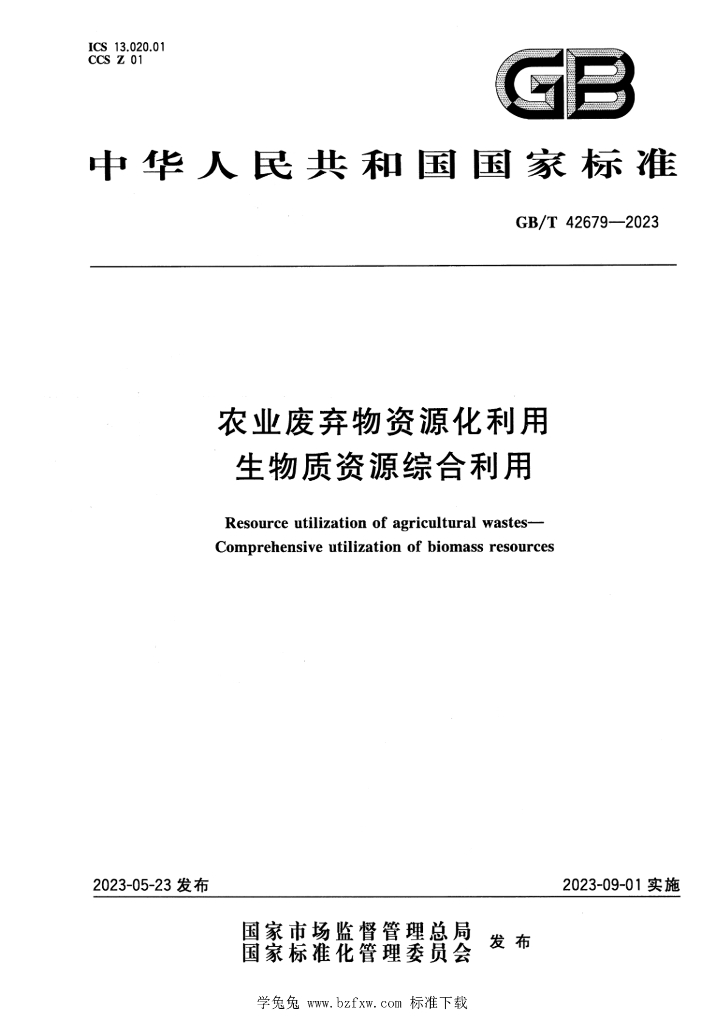 GB/T 42679-2023 标准预览