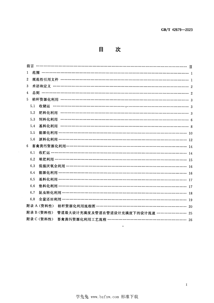 GB/T 42679-2023 标准预览