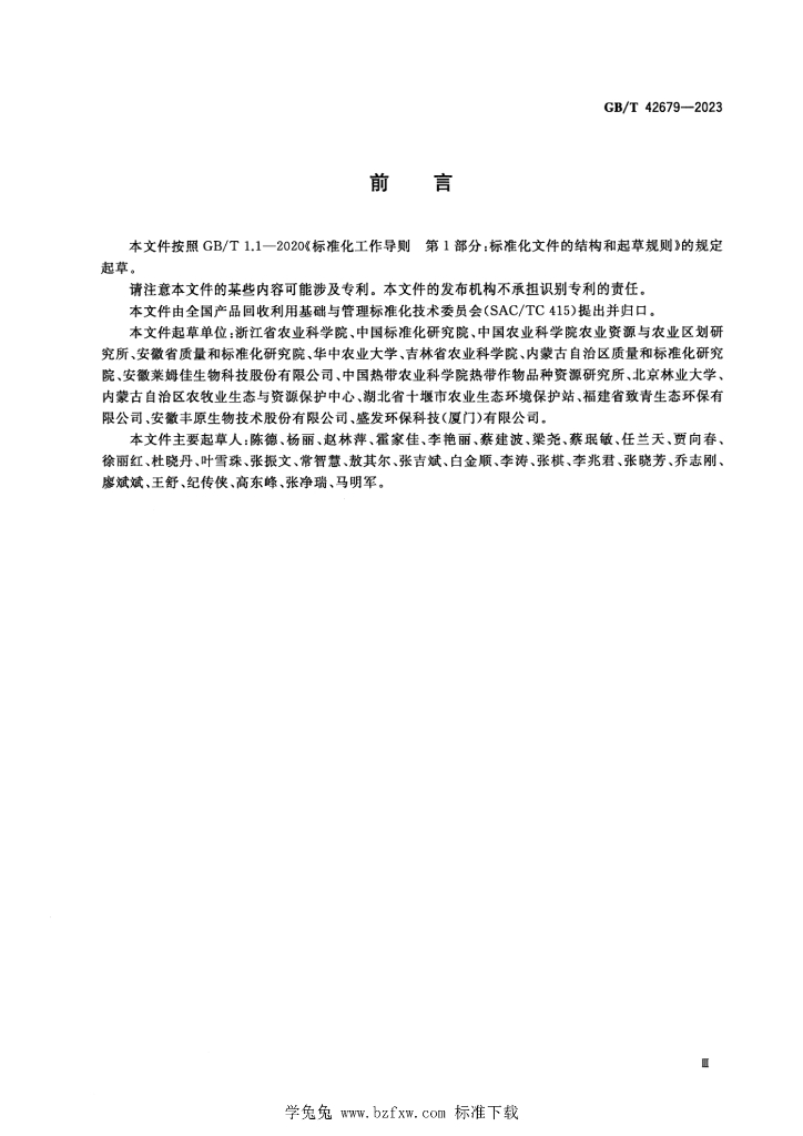 GB/T 42679-2023 标准预览