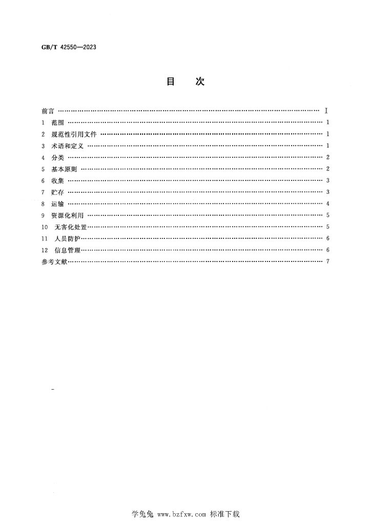 GB/T 42550-2023 标准预览