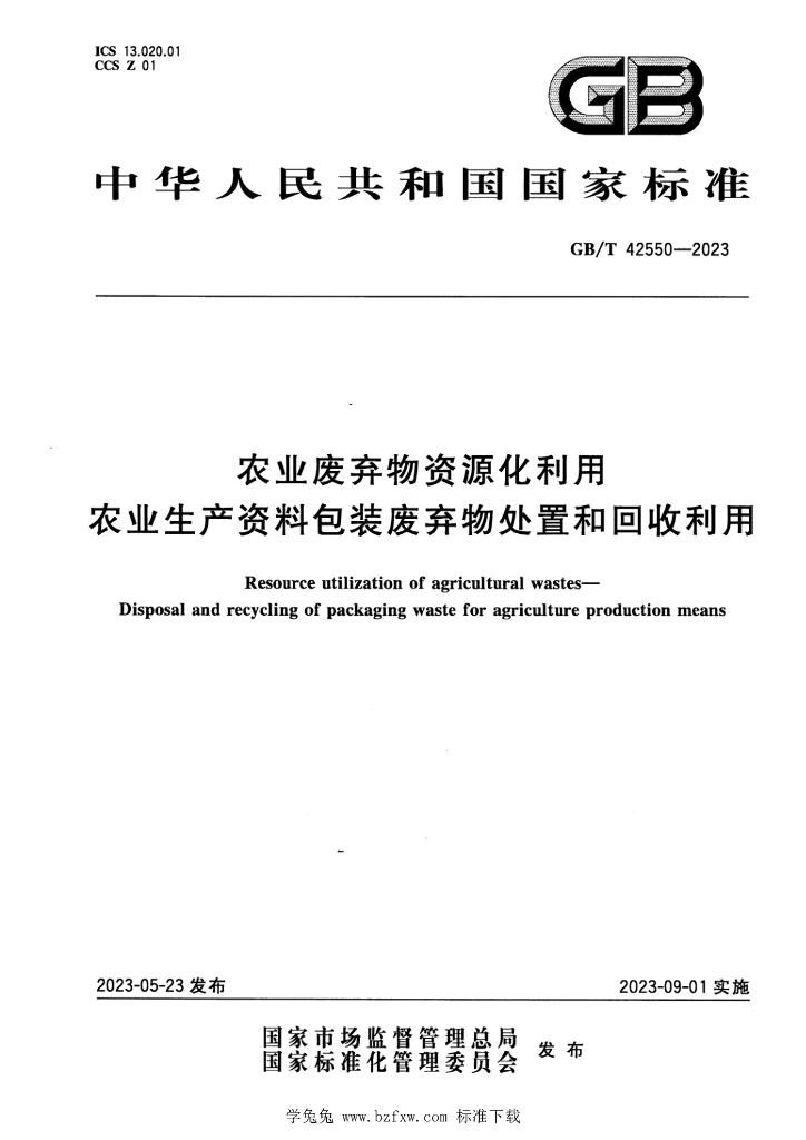 GB/T 42550-2023 标准预览