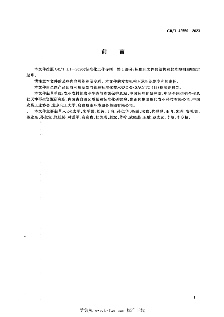GB/T 42550-2023 标准预览