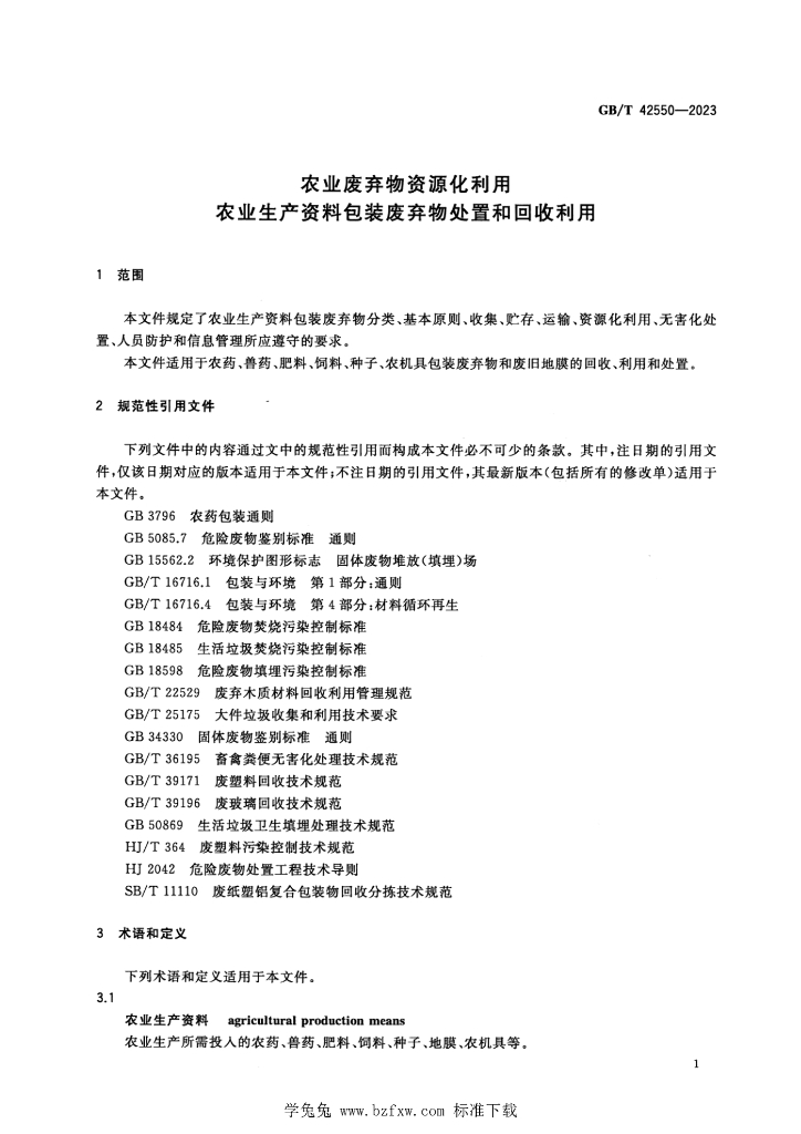 GB/T 42550-2023 标准预览