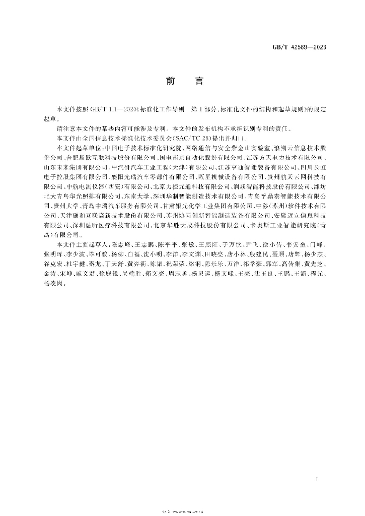 GB/T 42569-2023 标准预览