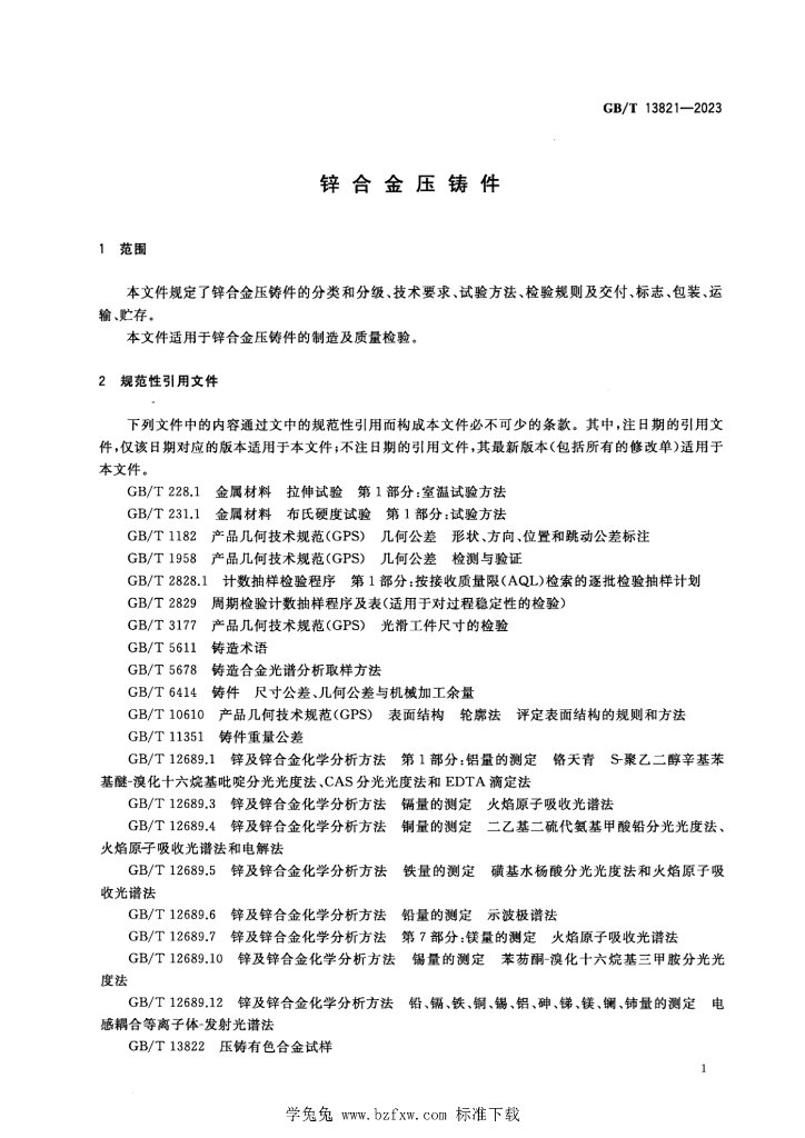 GB/T 13821-2023 标准预览