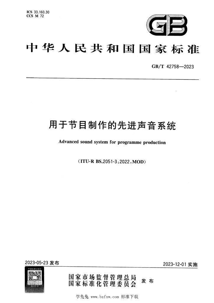 GB/T 42758-2023 标准预览