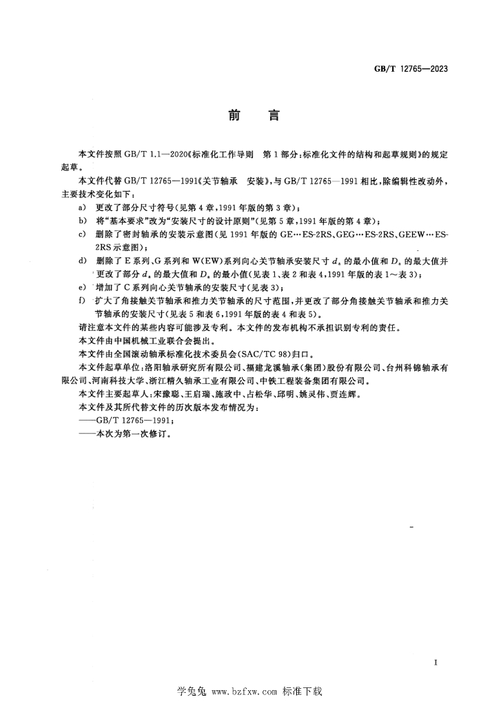 GB/T 12765-2023 标准预览