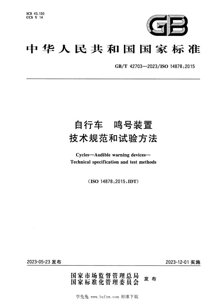 GB/T 42703-2023 标准预览