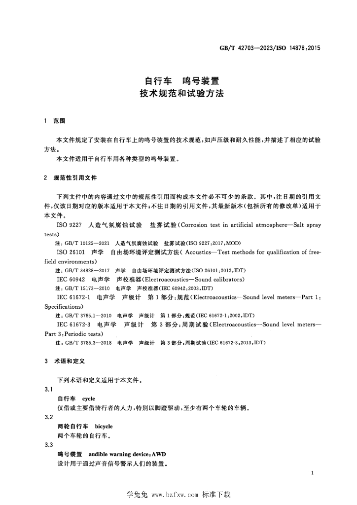 GB/T 42703-2023 标准预览