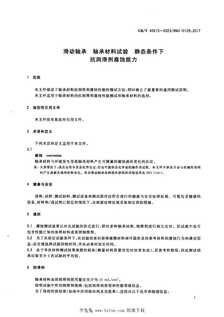 GB/T 42613-2023 标准预览